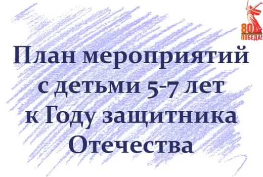 План мероприятий с детьми 5-7 лет - Год защитника Отечества