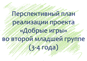 План по проекту «Добрые игры» с детьми 3-4 лет