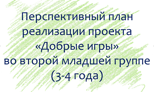 План по проекту «Добрые игры» с детьми 3-4 лет План по проекту «Добрые игры» с детьми 3-4 лет