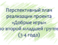 План по проекту «Добрые игры» с детьми 3-4 лет