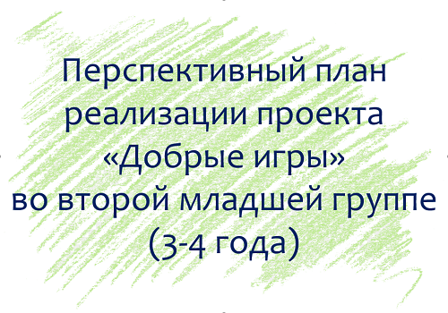 План по проекту «Добрые игры» с детьми 3-4 лет