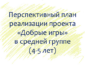 План по проекту «Добрые игры» с детьми 4-5 лет