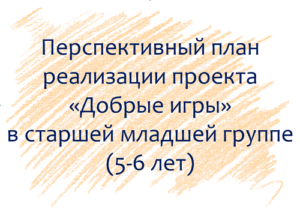 План по проекту «Добрые игры» с детьми 5-6 лет