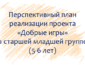 План по проекту «Добрые игры» с детьми 5-6 лет