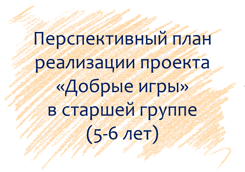 План по проекту «Добрые игры» с детьми 5-6 лет