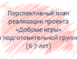 План по проекту «Добрые игры» с детьми 6-7 лет