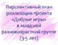 План по проекту «Добрые игры» с детьми 3-5 лет