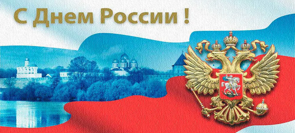 Празднуем День России в детском саду