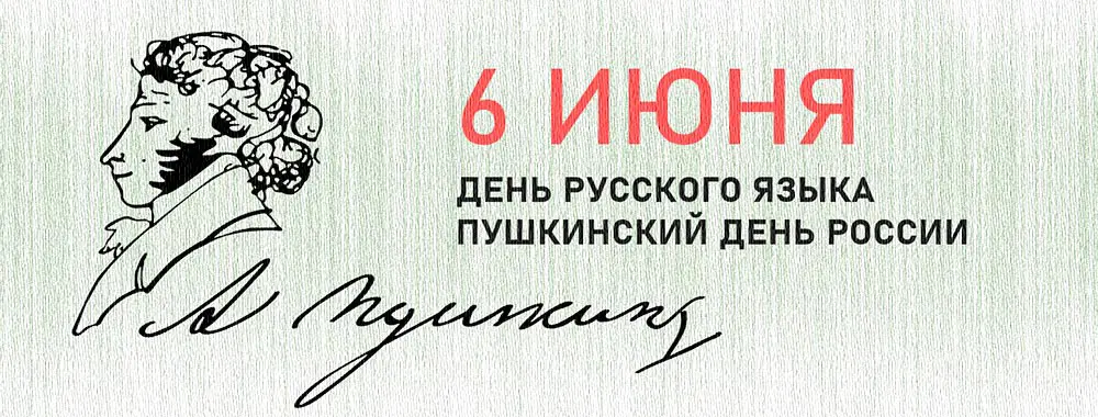 Празднуем День русского языка в детском саду