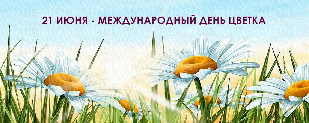 Международный День цветка в детском саду