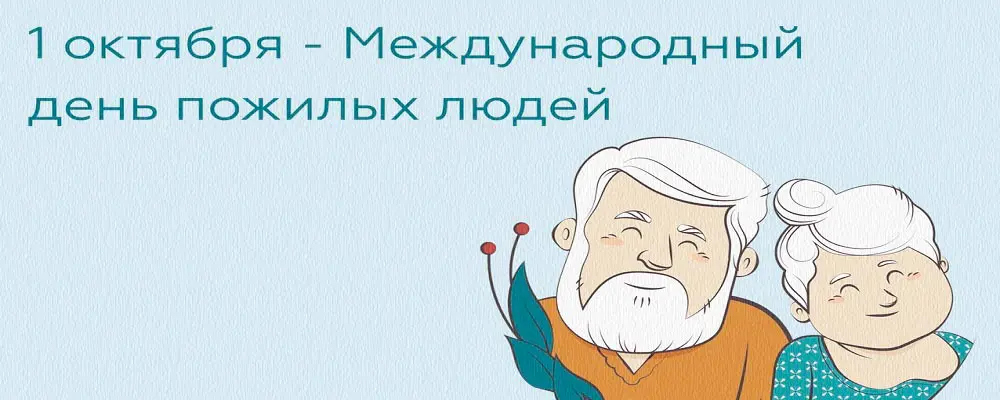 Международный день пожилых людей в детском саду