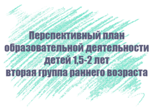 Перспективный план занятий с детьми 1,5-2 лет