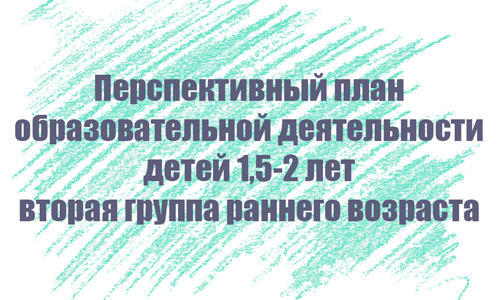 Перспективный план занятий с детьми 1,5-2 лет Перспективный план занятий с детьми 1,5-2 лет