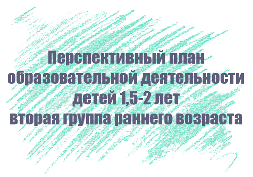 Перспективный план занятий с детьми 1,5-2 лет