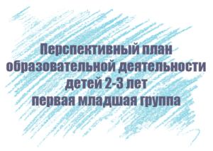 Перспективный план занятий с детьми 2-3 лет