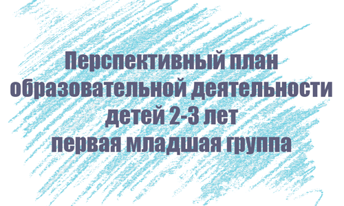 Перспективный план занятий с детьми 2-3 лет Перспективный план занятий с детьми 2-3 лет