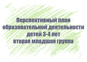 Перспективный план занятий с детьми 3-4 лет