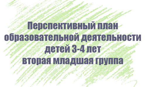 Перспективный план занятий с детьми 3-4 лет