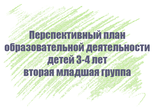 Перспективный план занятий с детьми 3-4 лет