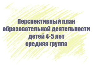 Перспективный план занятий с детьми 4-5 лет