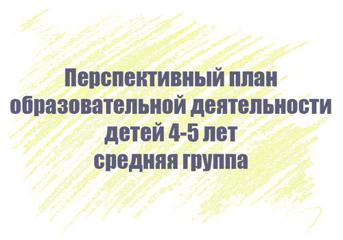 Перспективный план занятий с детьми 4-5 лет