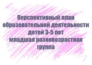 Перспективный план занятий с детьми 3-5 лет