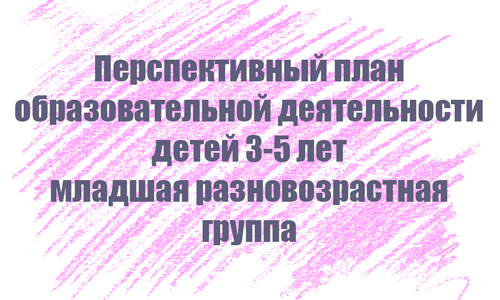 Перспективный план занятий с детьми 3-5 лет Перспективный план занятий с детьми 3-5 лет