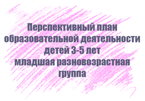 Перспективный план занятий с детьми 3-5 лет