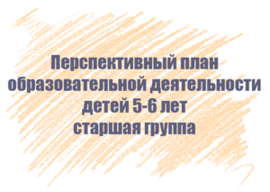 Перспективный план занятий с детьми 5-6 лет
