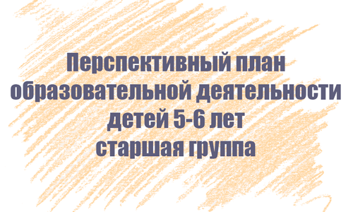 Перспективный план занятий с детьми 5-6 лет Перспективный план занятий с детьми 5-6 лет