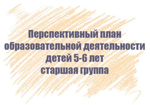 Перспективный план занятий с детьми 5-6 лет