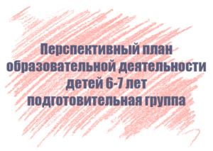 Перспективный план занятий с детьми 6-7 лет