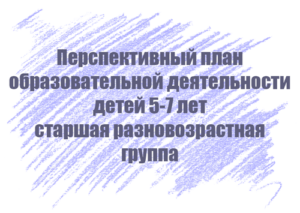 Перспективный план занятий с детьми 5-7 лет
