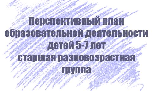 Перспективный план занятий с детьми 5-7 лет Перспективный план занятий с детьми 5-7 лет