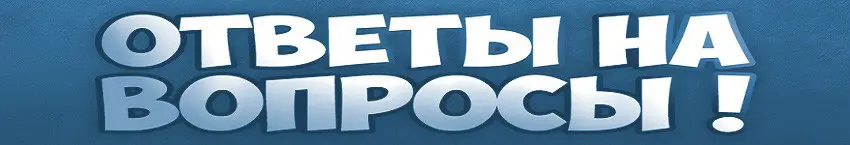 Вопросы и ответы